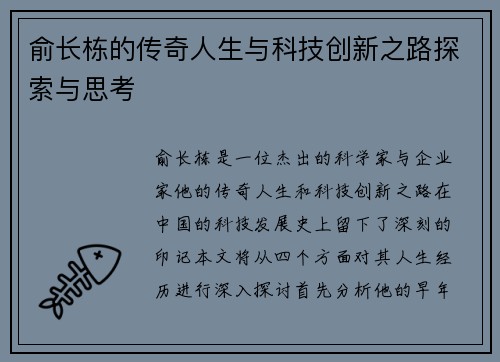 俞长栋的传奇人生与科技创新之路探索与思考