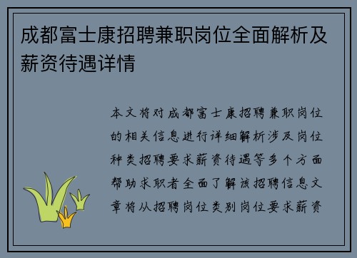 成都富士康招聘兼职岗位全面解析及薪资待遇详情