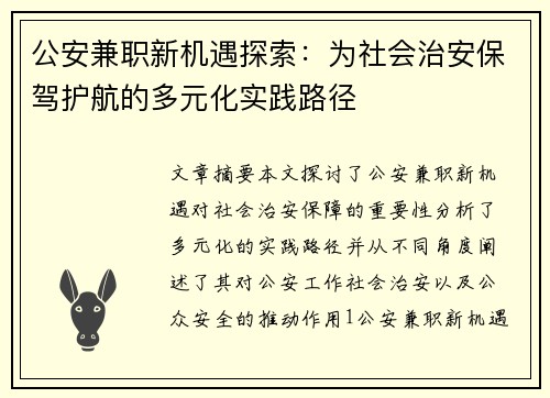 公安兼职新机遇探索：为社会治安保驾护航的多元化实践路径