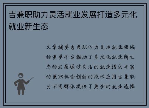 吉兼职助力灵活就业发展打造多元化就业新生态