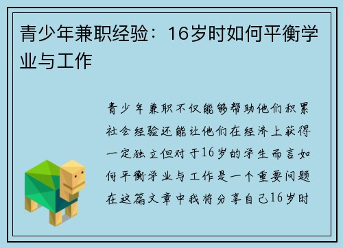 青少年兼职经验：16岁时如何平衡学业与工作