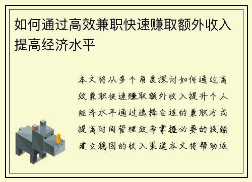 如何通过高效兼职快速赚取额外收入提高经济水平