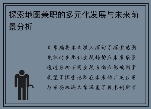 探索地图兼职的多元化发展与未来前景分析