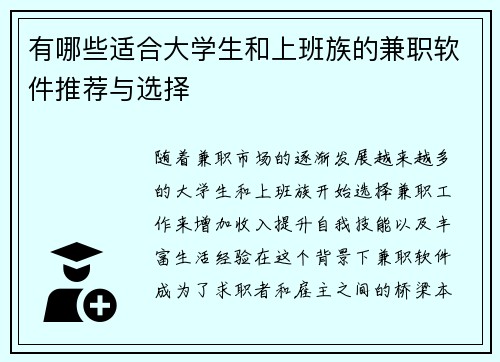 有哪些适合大学生和上班族的兼职软件推荐与选择