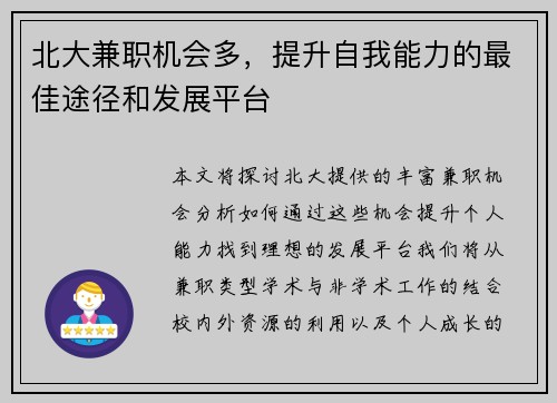 北大兼职机会多，提升自我能力的最佳途径和发展平台
