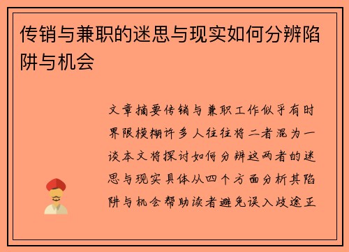 传销与兼职的迷思与现实如何分辨陷阱与机会