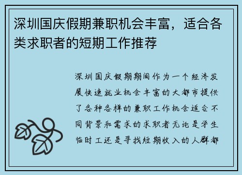 深圳国庆假期兼职机会丰富，适合各类求职者的短期工作推荐
