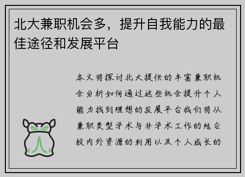 北大兼职机会多，提升自我能力的最佳途径和发展平台