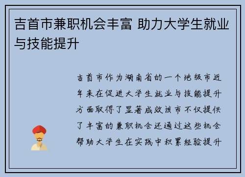 吉首市兼职机会丰富 助力大学生就业与技能提升