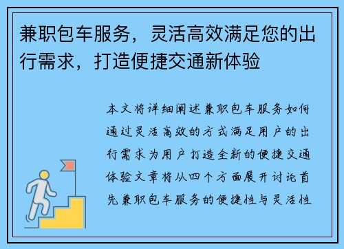 兼职包车服务，灵活高效满足您的出行需求，打造便捷交通新体验