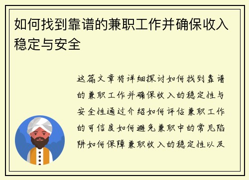 如何找到靠谱的兼职工作并确保收入稳定与安全