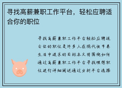 寻找高薪兼职工作平台，轻松应聘适合你的职位