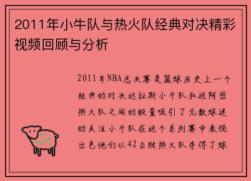 2011年小牛队与热火队经典对决精彩视频回顾与分析