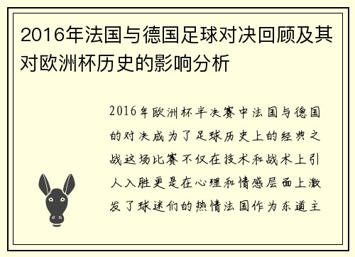 2016年法国与德国足球对决回顾及其对欧洲杯历史的影响分析
