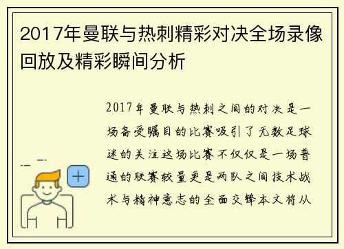 2017年曼联与热刺精彩对决全场录像回放及精彩瞬间分析