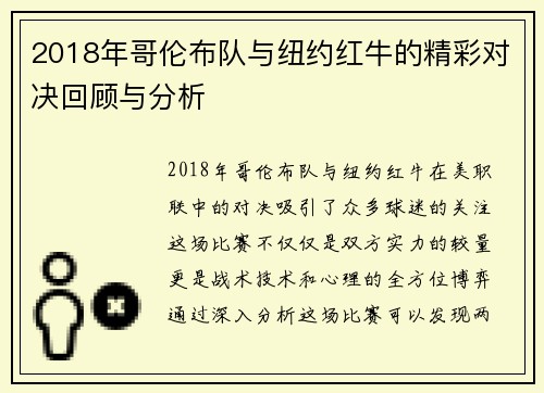 2018年哥伦布队与纽约红牛的精彩对决回顾与分析
