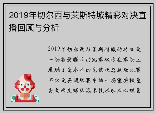 2019年切尔西与莱斯特城精彩对决直播回顾与分析