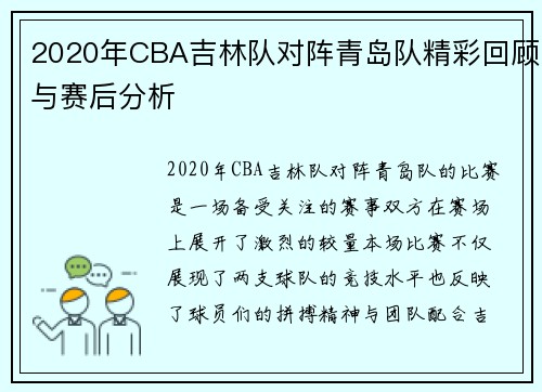 2020年CBA吉林队对阵青岛队精彩回顾与赛后分析