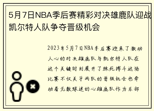 5月7日NBA季后赛精彩对决雄鹿队迎战凯尔特人队争夺晋级机会