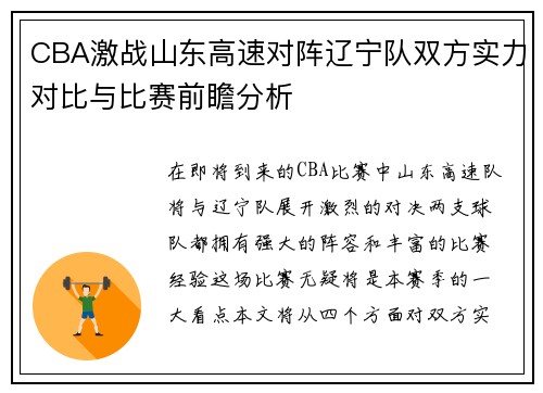 CBA激战山东高速对阵辽宁队双方实力对比与比赛前瞻分析