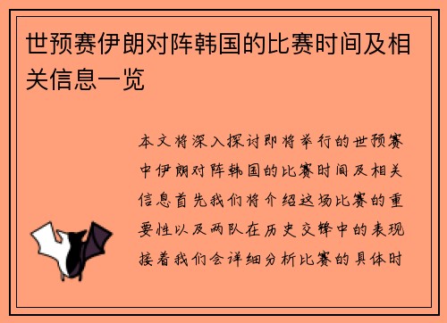 世预赛伊朗对阵韩国的比赛时间及相关信息一览