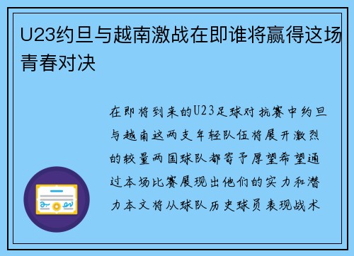 U23约旦与越南激战在即谁将赢得这场青春对决