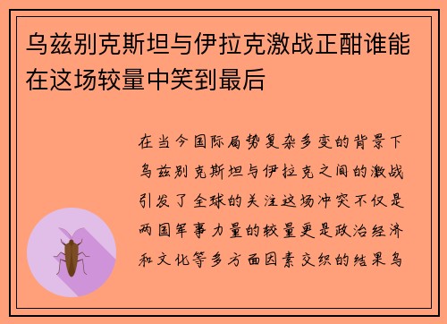 乌兹别克斯坦与伊拉克激战正酣谁能在这场较量中笑到最后