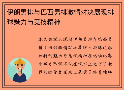 伊朗男排与巴西男排激情对决展现排球魅力与竞技精神