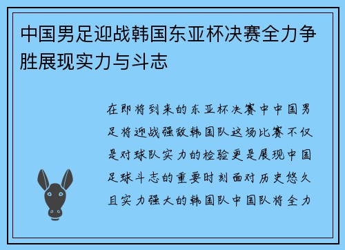 中国男足迎战韩国东亚杯决赛全力争胜展现实力与斗志