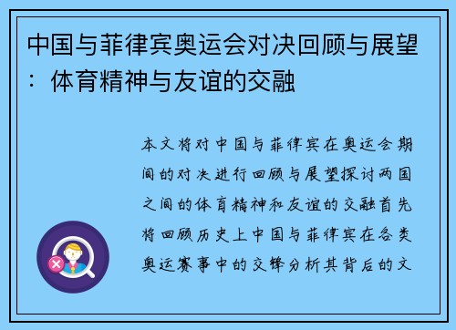中国与菲律宾奥运会对决回顾与展望：体育精神与友谊的交融
