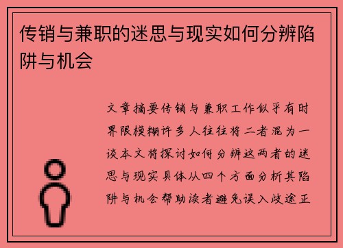传销与兼职的迷思与现实如何分辨陷阱与机会