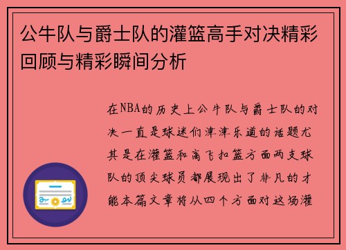 公牛队与爵士队的灌篮高手对决精彩回顾与精彩瞬间分析