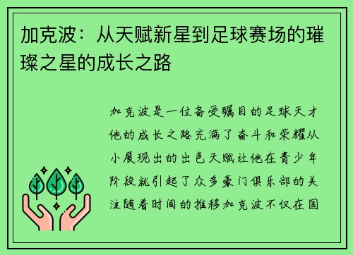加克波：从天赋新星到足球赛场的璀璨之星的成长之路