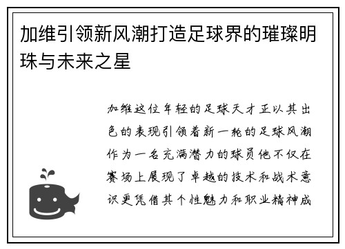 加维引领新风潮打造足球界的璀璨明珠与未来之星