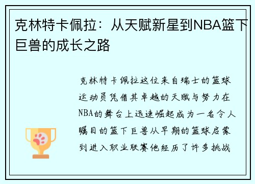 克林特卡佩拉：从天赋新星到NBA篮下巨兽的成长之路