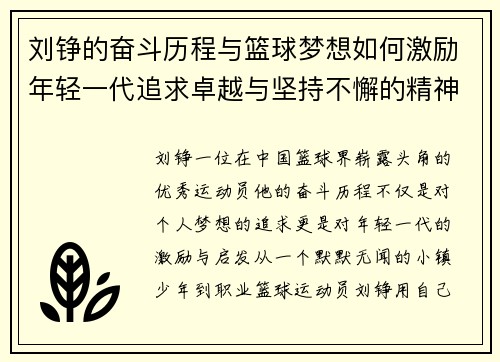 刘铮的奋斗历程与篮球梦想如何激励年轻一代追求卓越与坚持不懈的精神