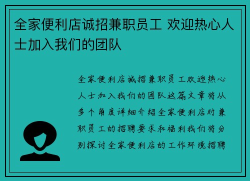 全家便利店诚招兼职员工 欢迎热心人士加入我们的团队