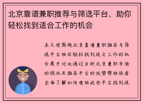 北京靠谱兼职推荐与筛选平台，助你轻松找到适合工作的机会