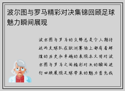 波尔图与罗马精彩对决集锦回顾足球魅力瞬间展现
