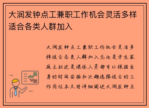 大润发钟点工兼职工作机会灵活多样适合各类人群加入