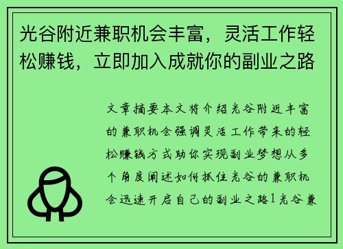 光谷附近兼职机会丰富，灵活工作轻松赚钱，立即加入成就你的副业之路
