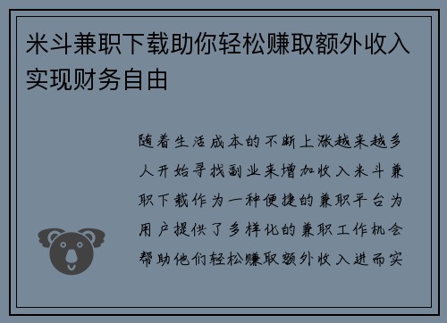 米斗兼职下载助你轻松赚取额外收入实现财务自由