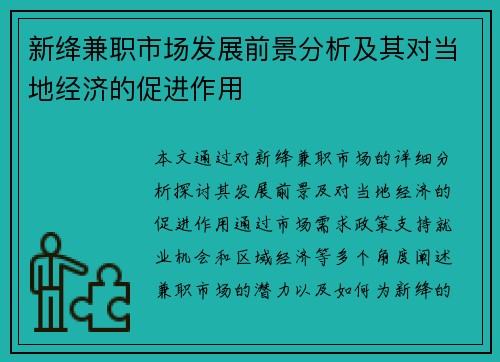 新绛兼职市场发展前景分析及其对当地经济的促进作用