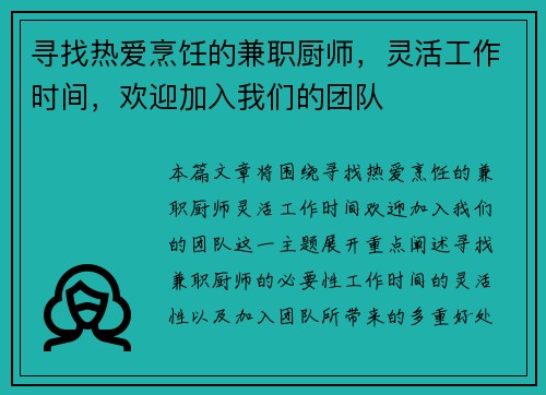 寻找热爱烹饪的兼职厨师，灵活工作时间，欢迎加入我们的团队