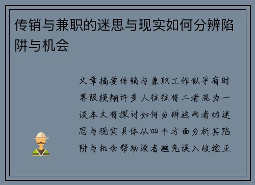 传销与兼职的迷思与现实如何分辨陷阱与机会