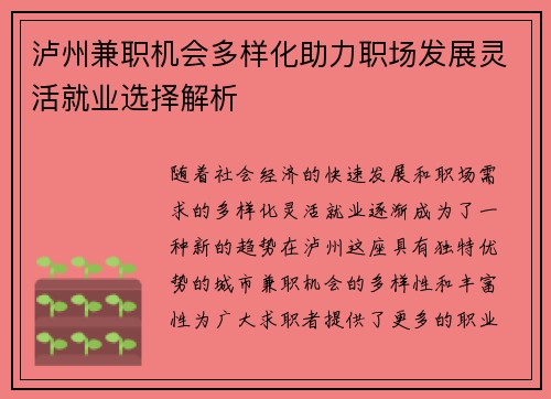 泸州兼职机会多样化助力职场发展灵活就业选择解析