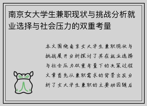 南京女大学生兼职现状与挑战分析就业选择与社会压力的双重考量