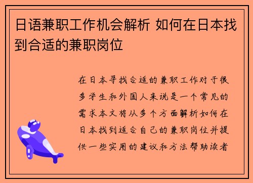 日语兼职工作机会解析 如何在日本找到合适的兼职岗位