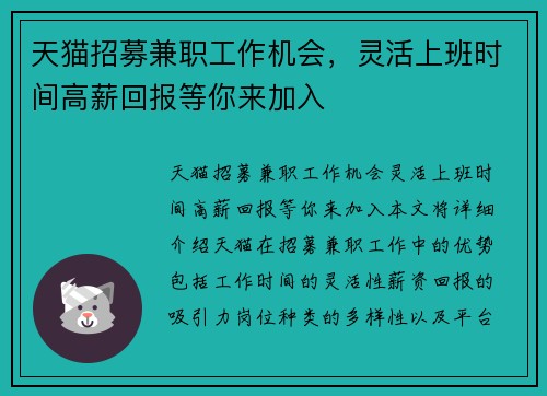 天猫招募兼职工作机会，灵活上班时间高薪回报等你来加入
