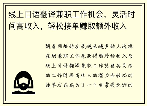 线上日语翻译兼职工作机会，灵活时间高收入，轻松接单赚取额外收入